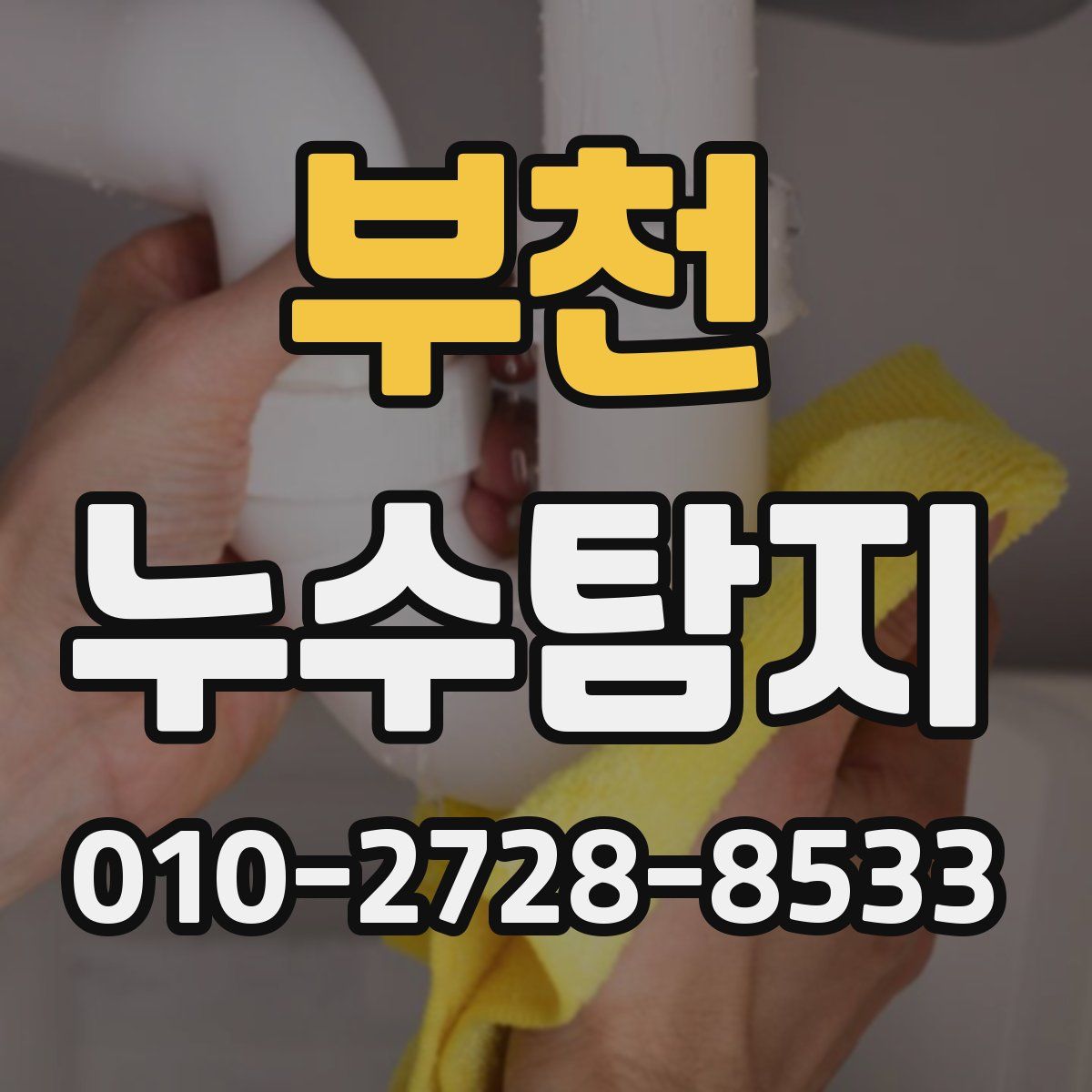 부천 누수탐지