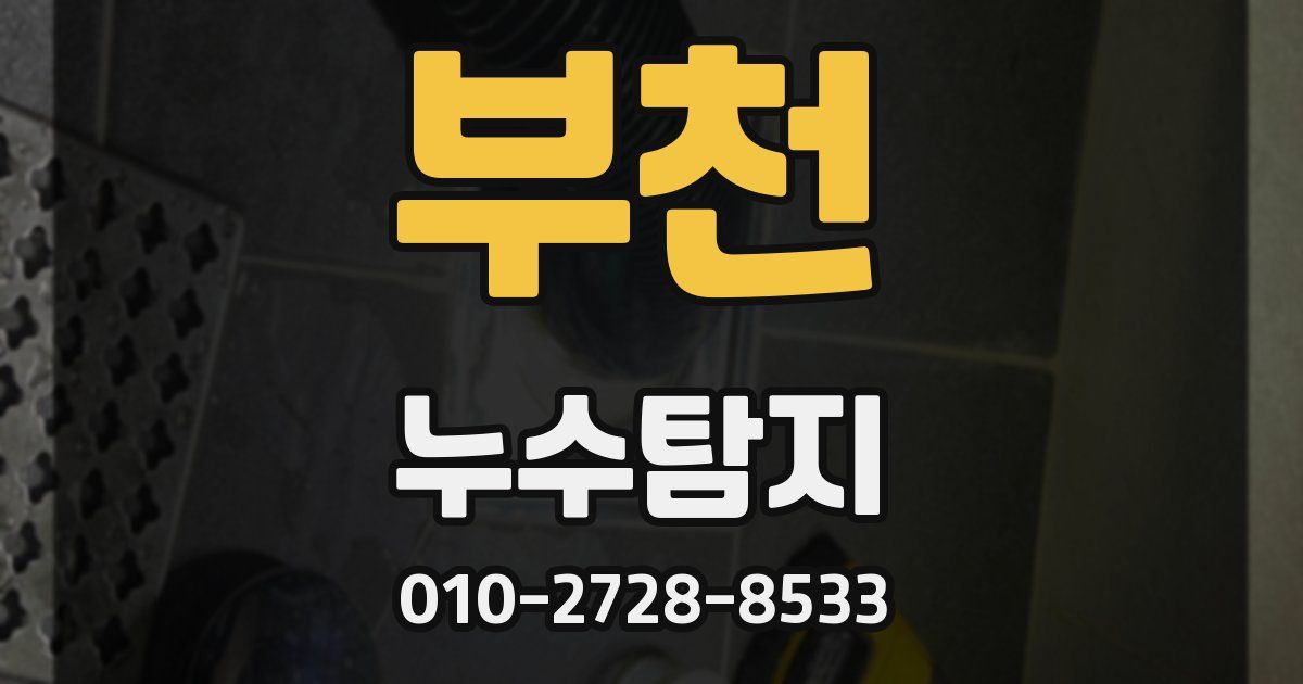 부천 누수공사