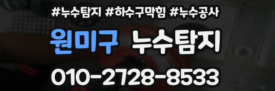 원미구 누수탐지업체