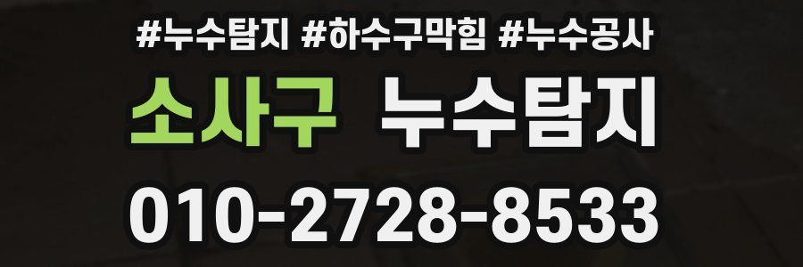 소사구 누수탐지업체