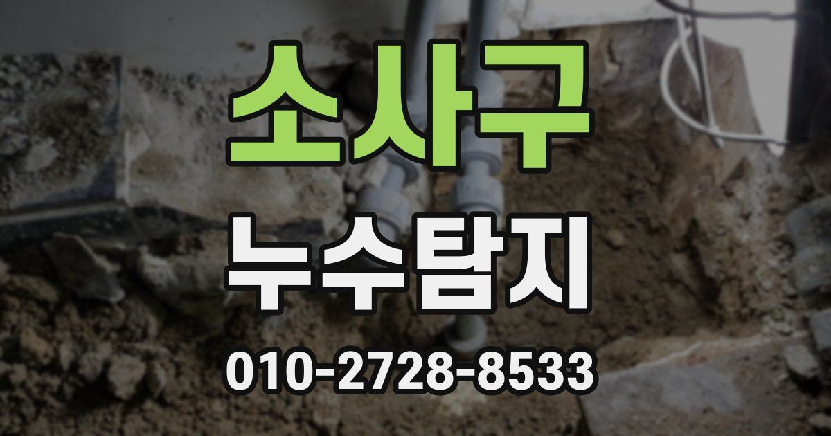 소사구 누수공사