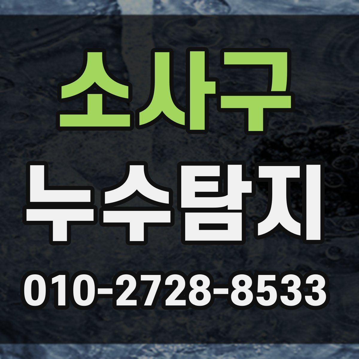 소사구 누수탐지