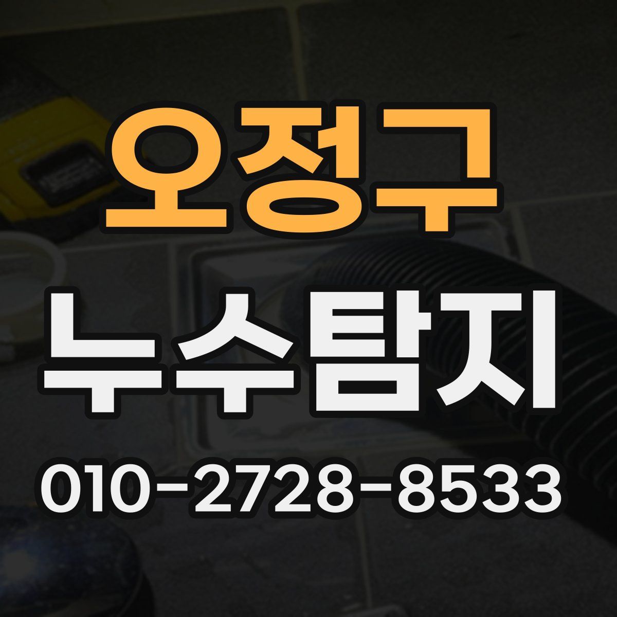 오정구 누수탐지