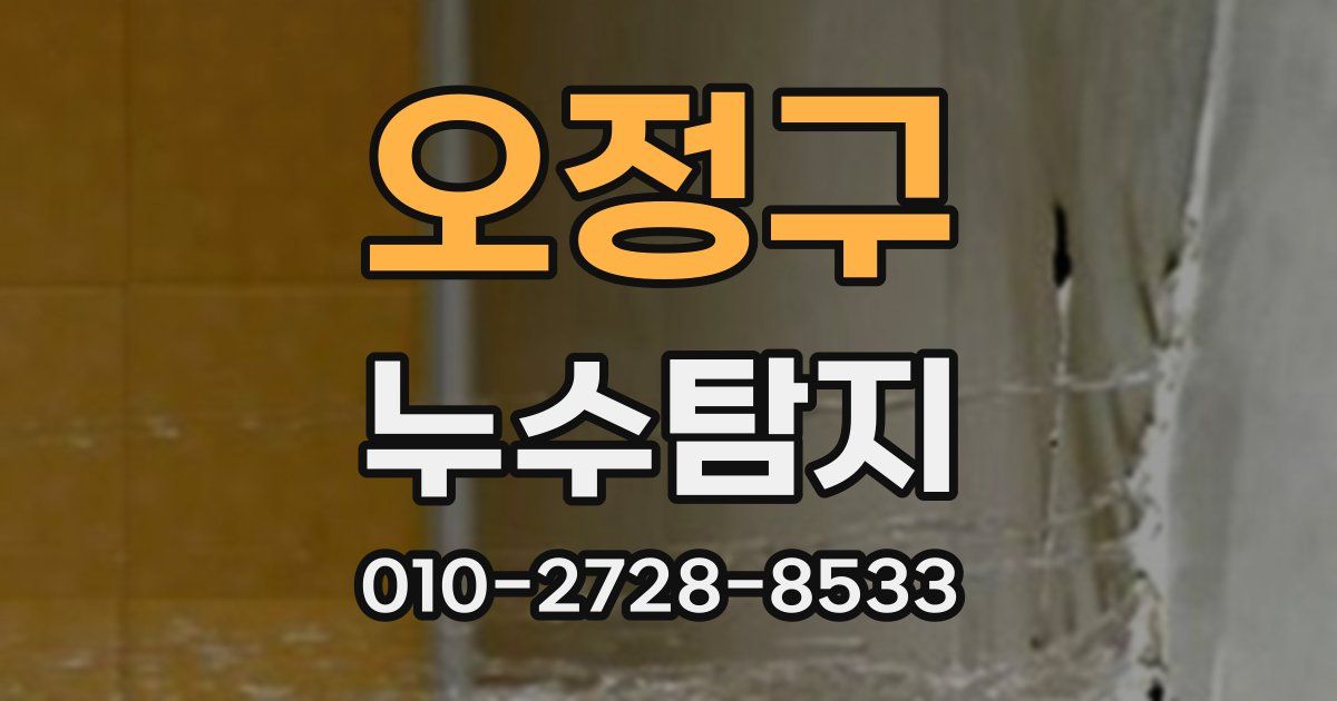 오정구 누수공사
