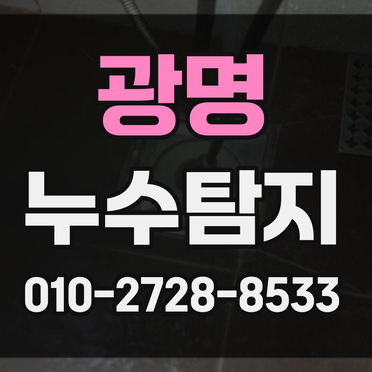 광명 누수탐지