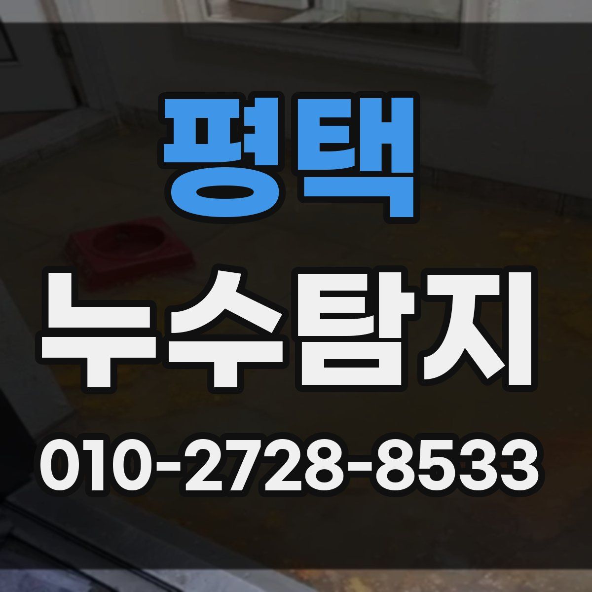 평택 누수탐지