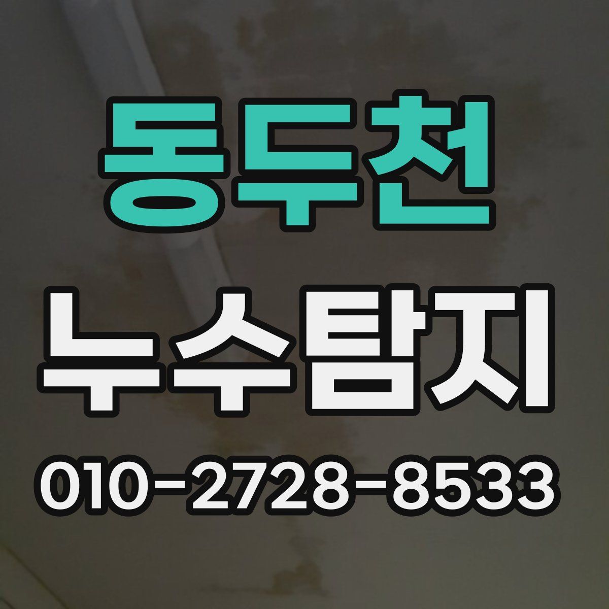 동두천 누수탐지