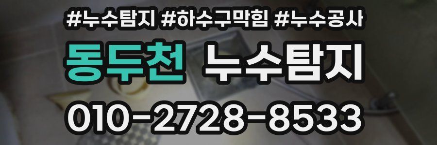 동두천 누수탐지업체
