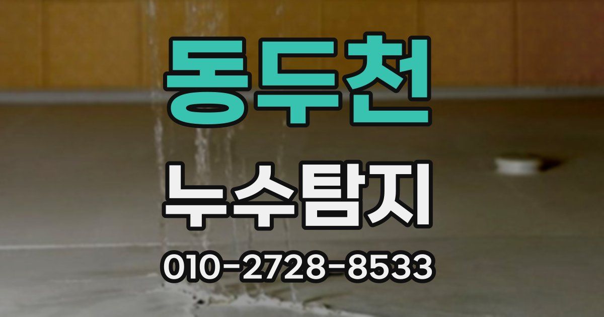 동두천 누수공사