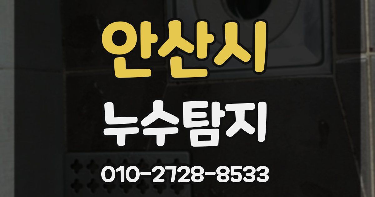 안산시 누수공사