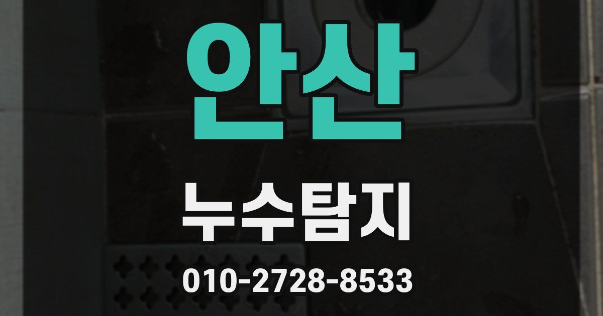 안산 누수공사