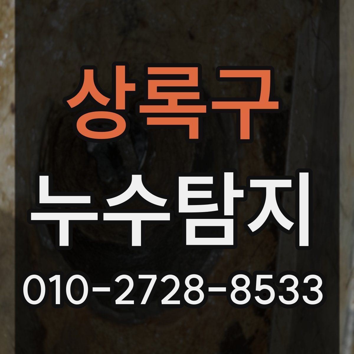 상록구 누수탐지