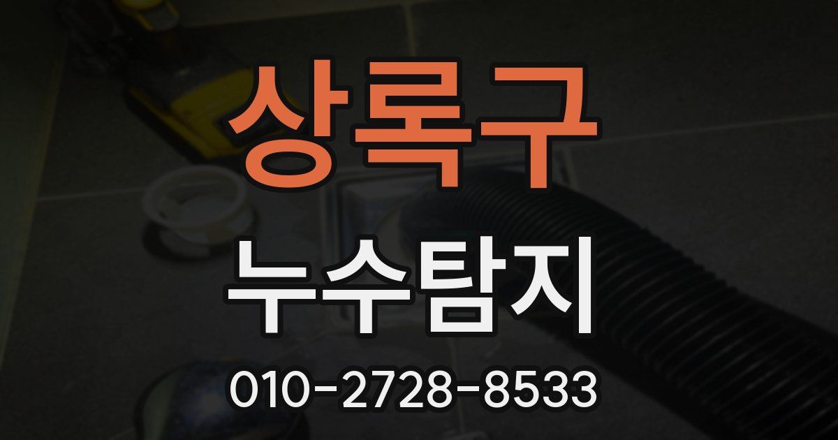 상록구 누수공사