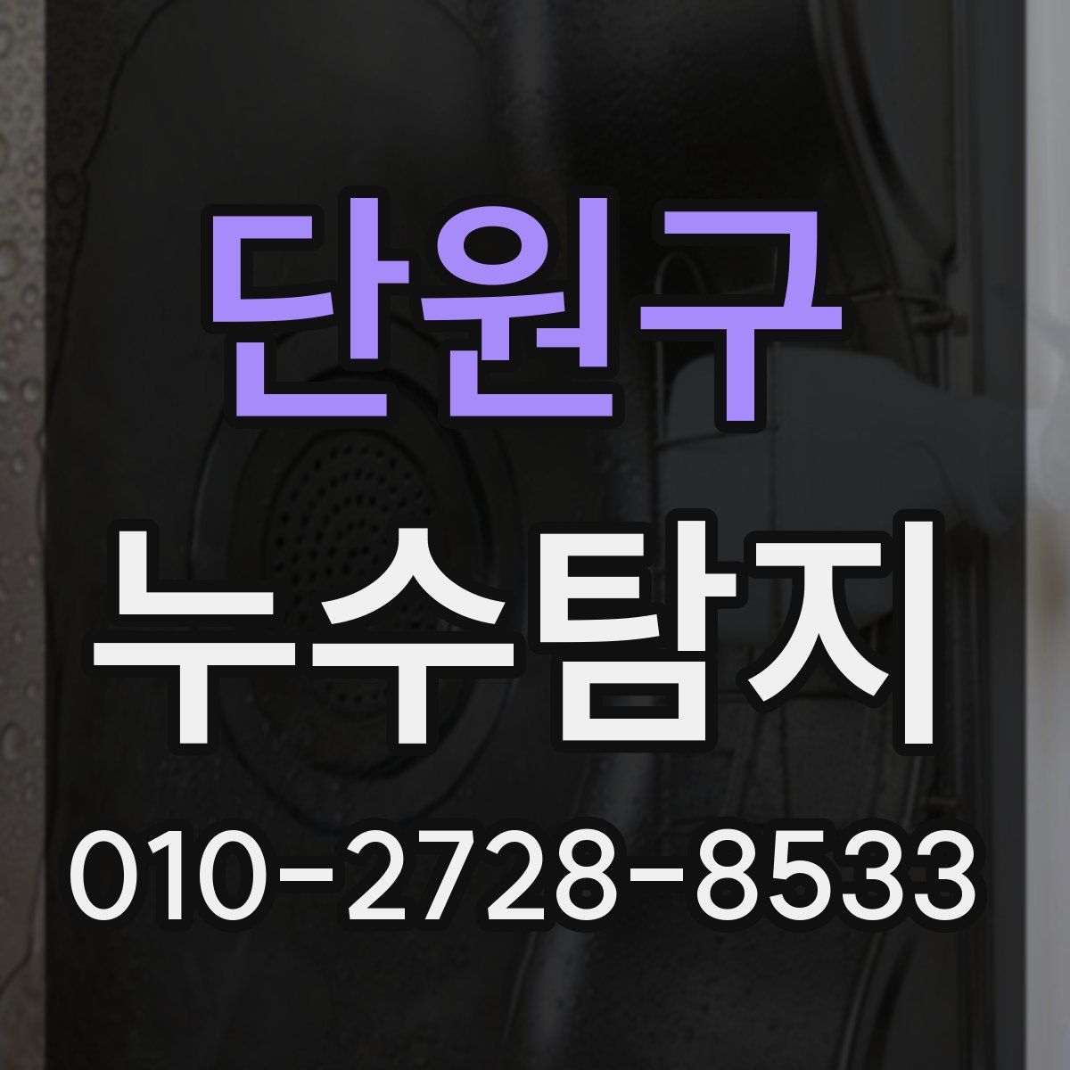 단원구 누수탐지