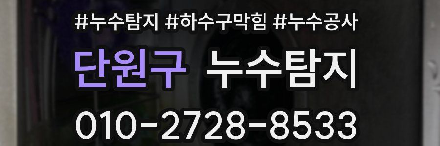 단원구 누수탐지업체