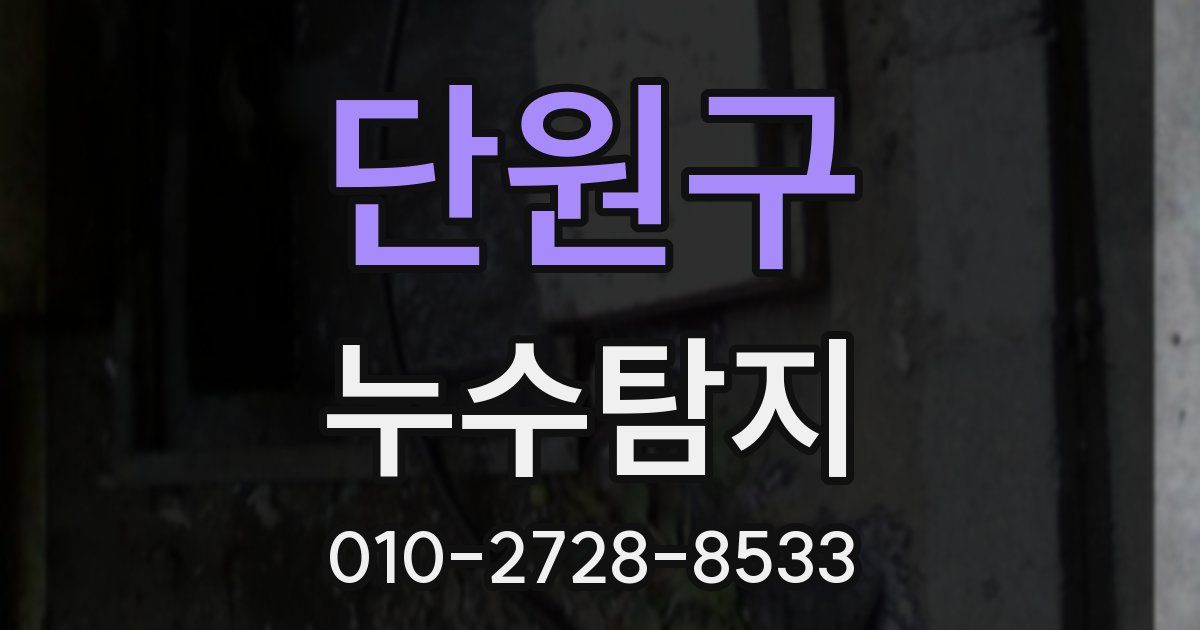 단원구 누수공사