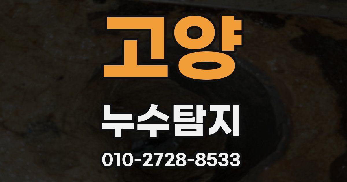 고양 누수공사