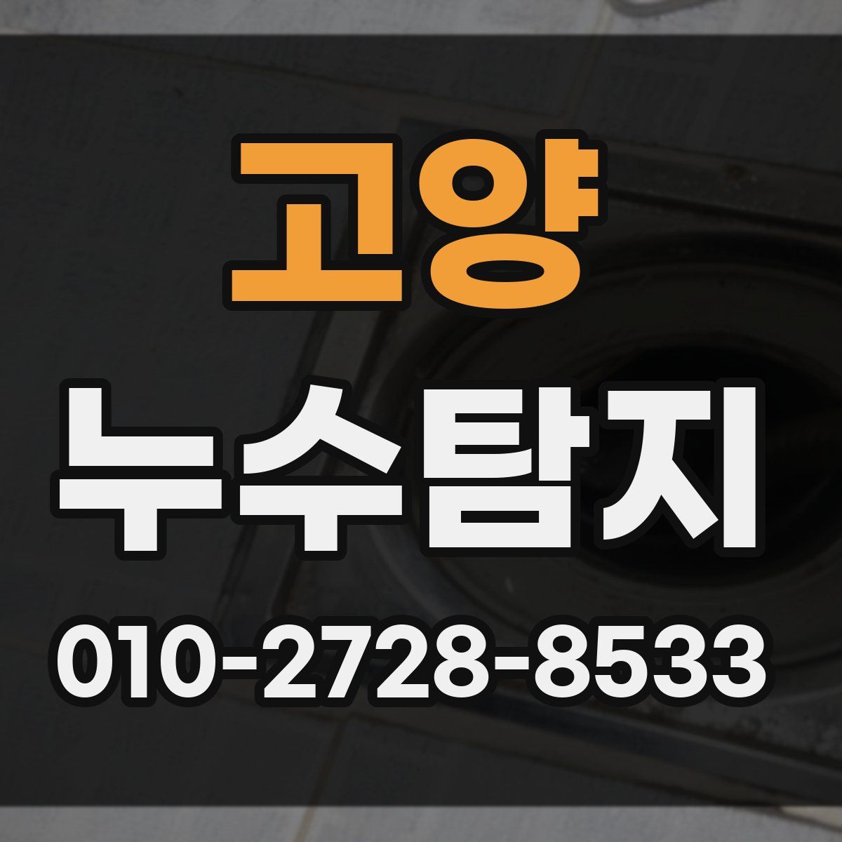 고양 누수탐지