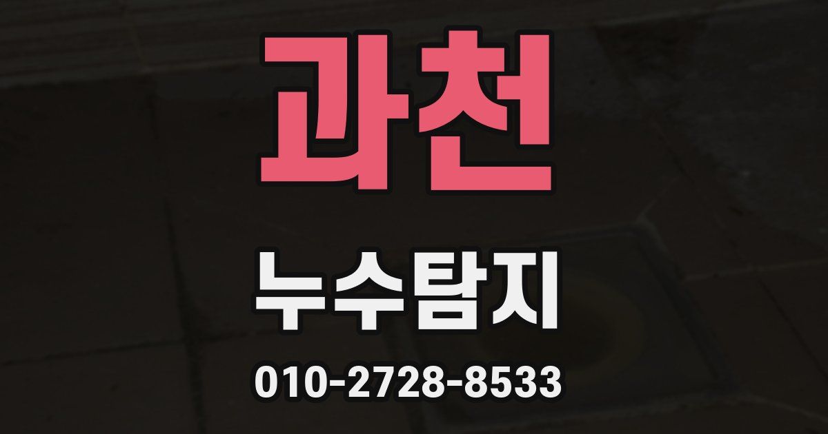 과천 누수공사