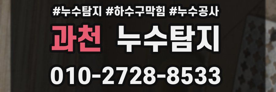 과천 누수탐지업체