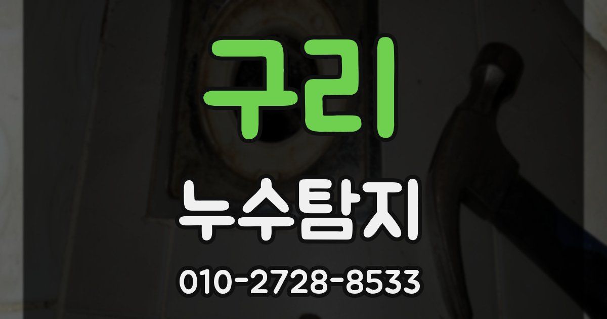 구리 누수공사