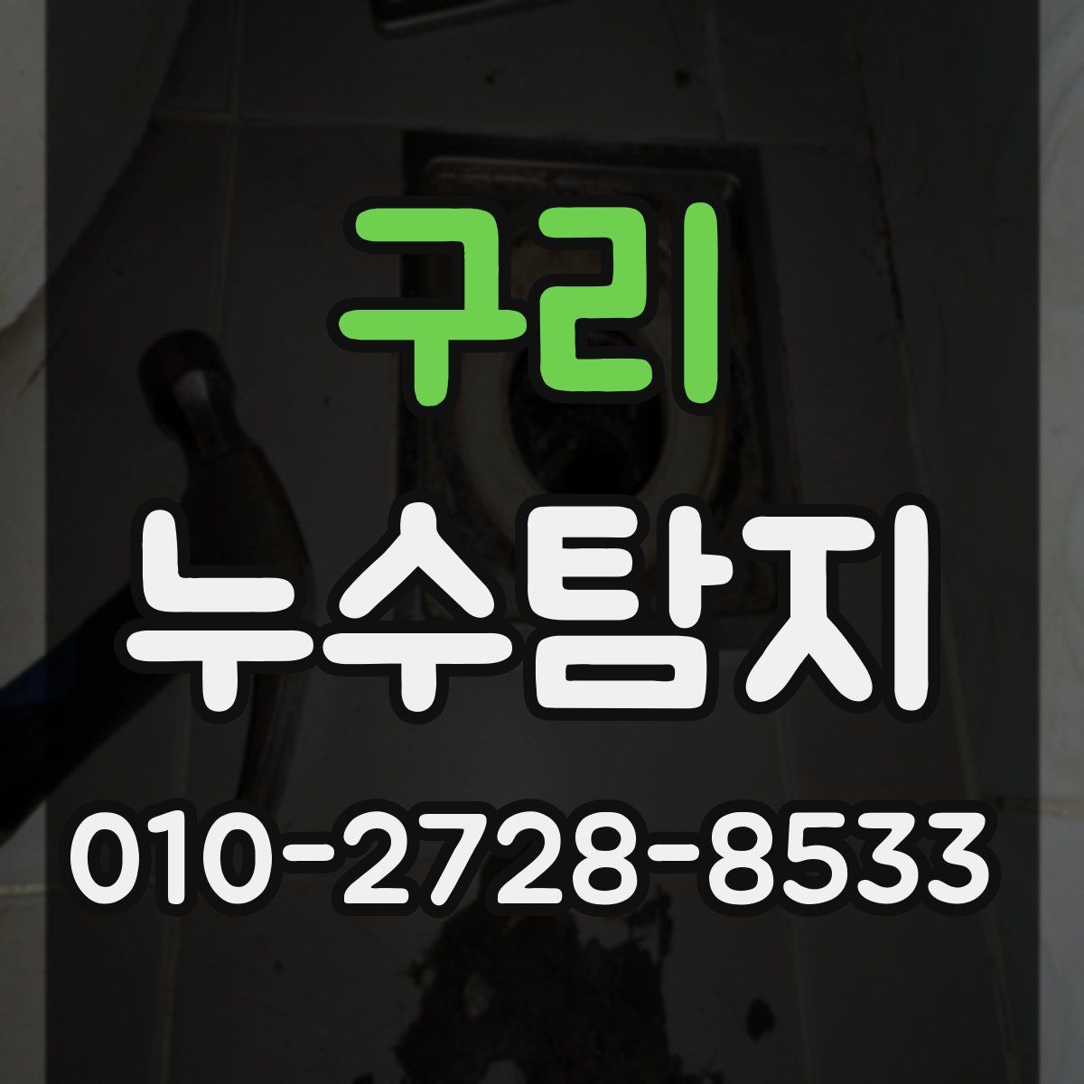 구리 누수탐지
