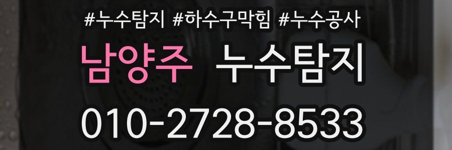 남양주 누수탐지업체