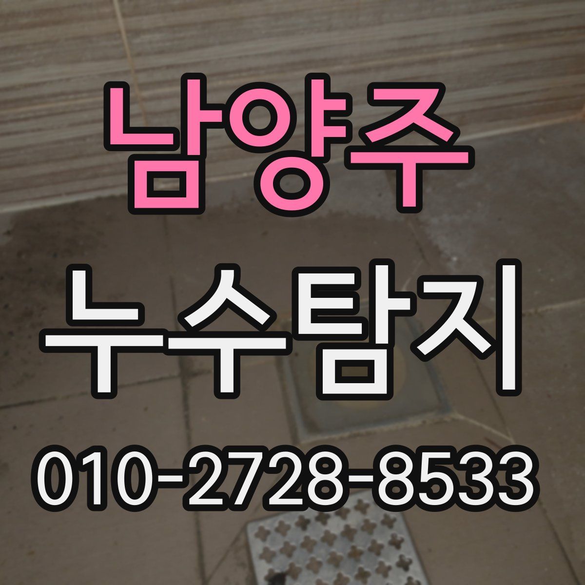 남양주 누수탐지