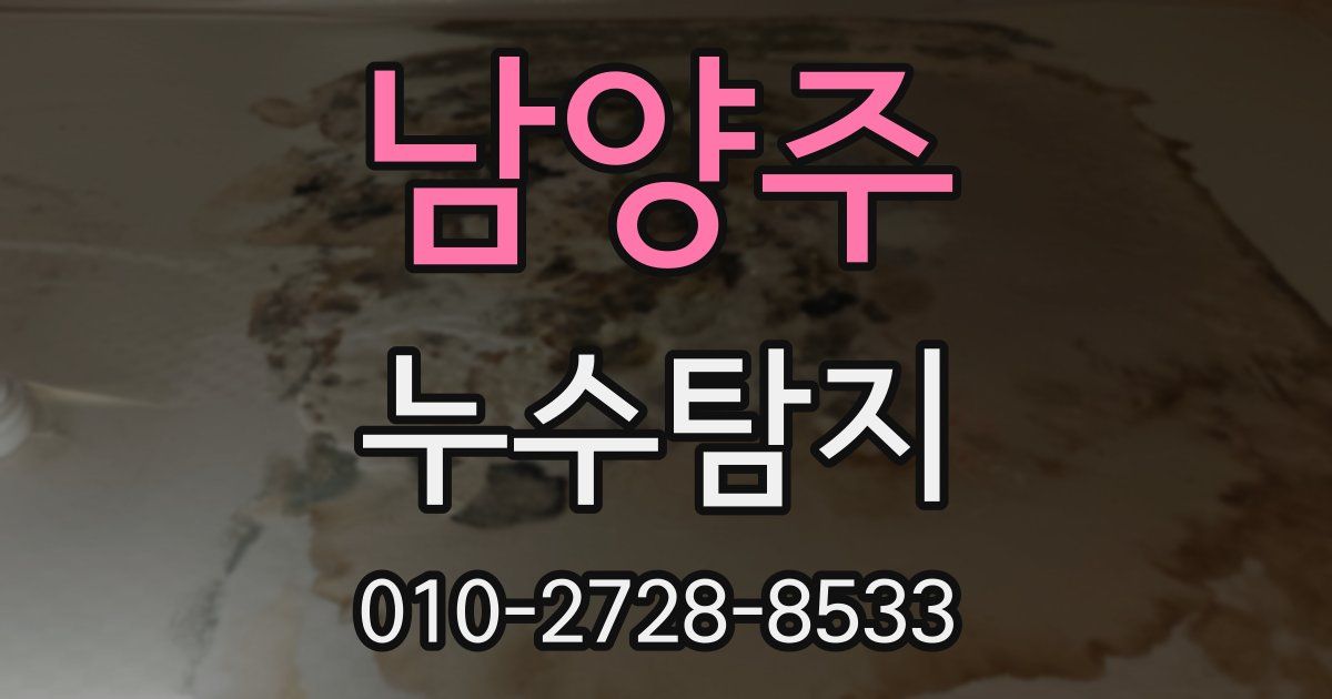 남양주 누수공사