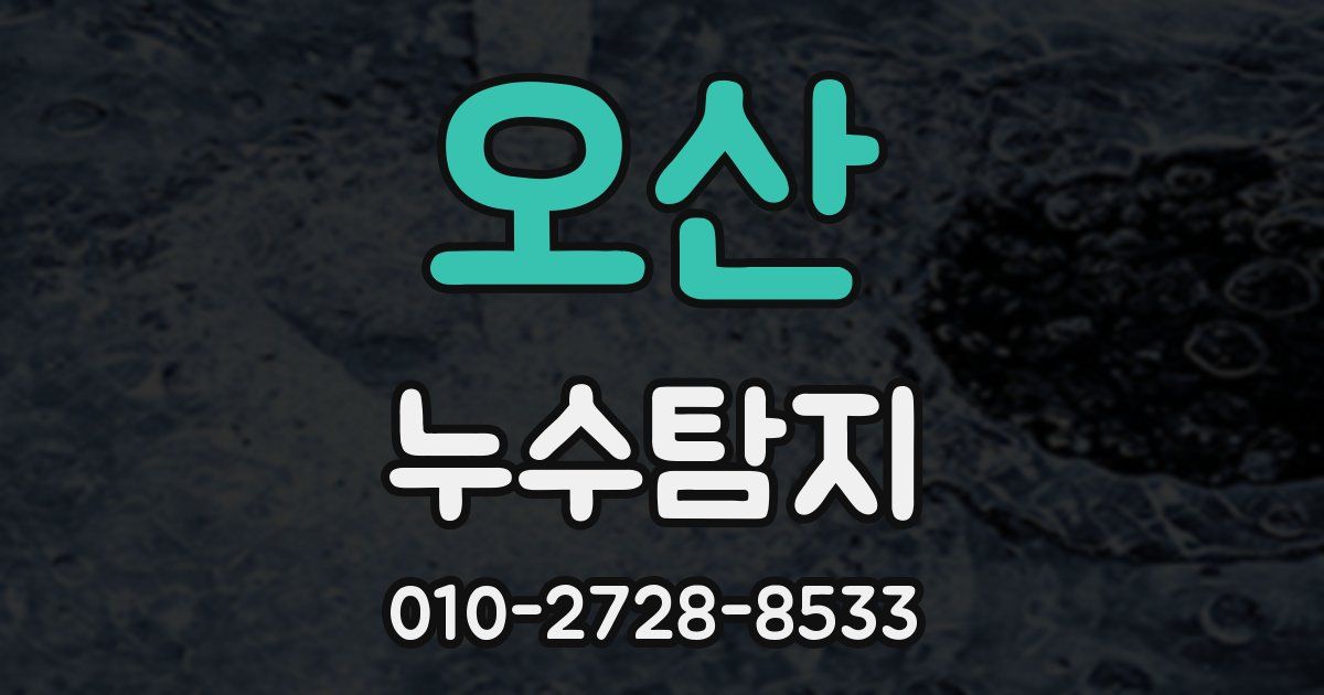 오산 누수공사