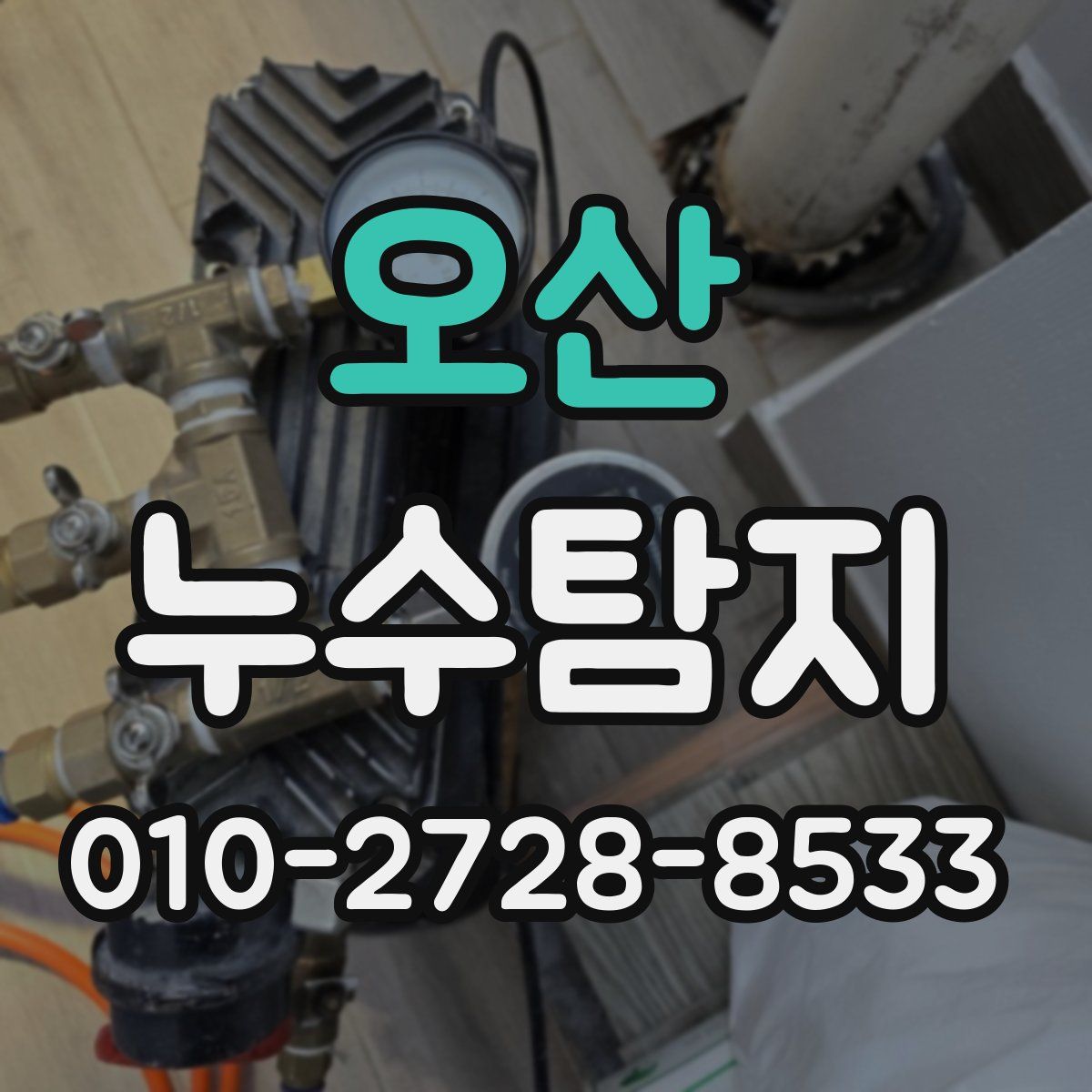 오산 누수탐지
