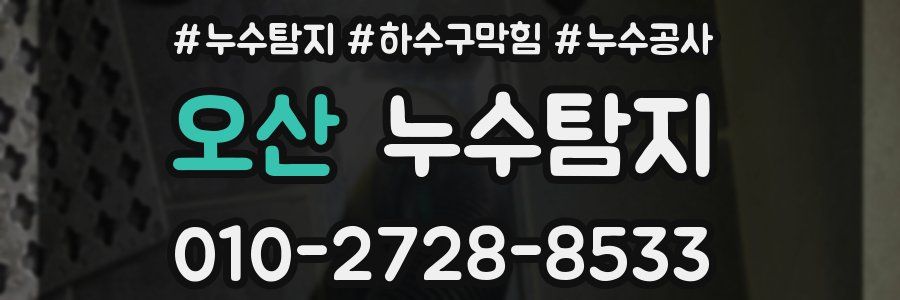 오산 누수탐지업체