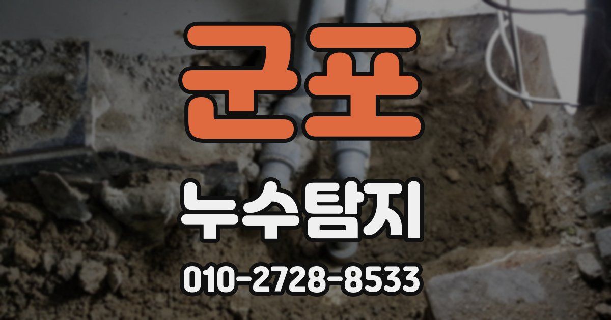 군포 누수공사