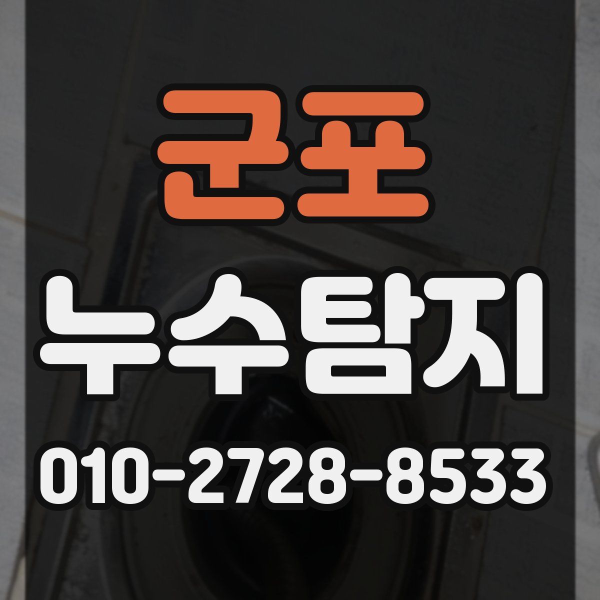군포 누수탐지