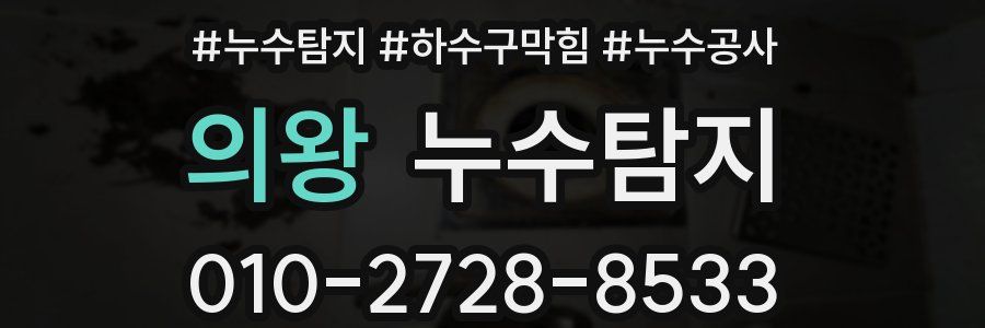 의왕 누수탐지업체