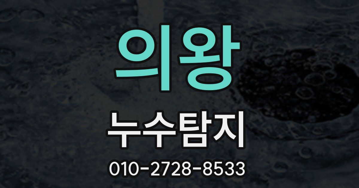 의왕 누수공사