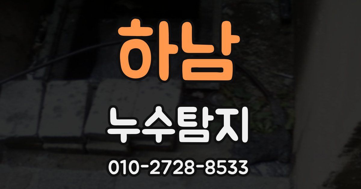 하남 누수공사