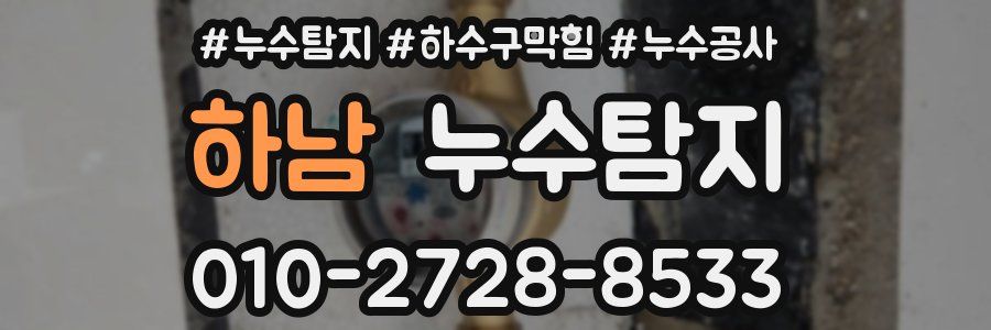 하남 누수탐지업체
