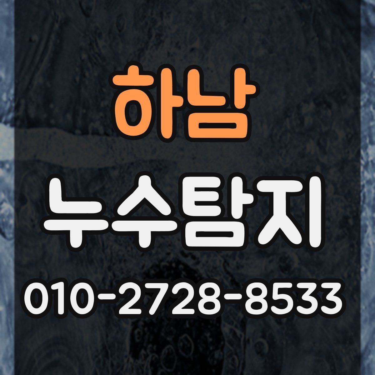 하남 누수탐지