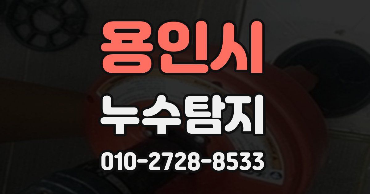 용인시 누수공사