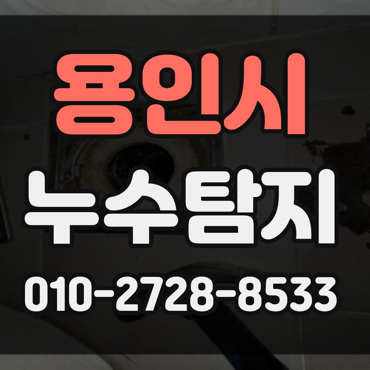용인시 누수탐지