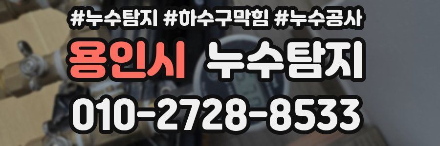 용인시 누수탐지업체