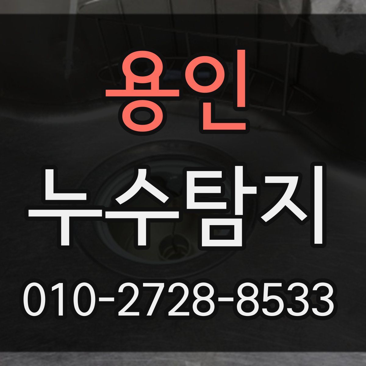 용인 누수탐지