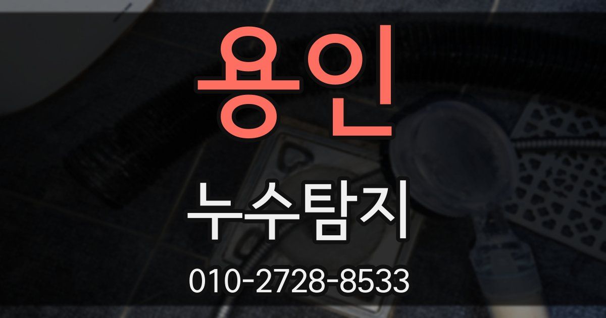 용인 누수공사