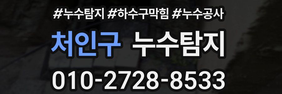 처인구 누수탐지업체