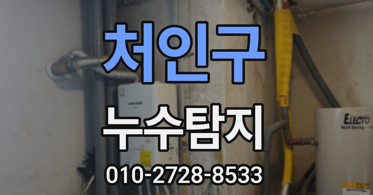 처인구 누수공사