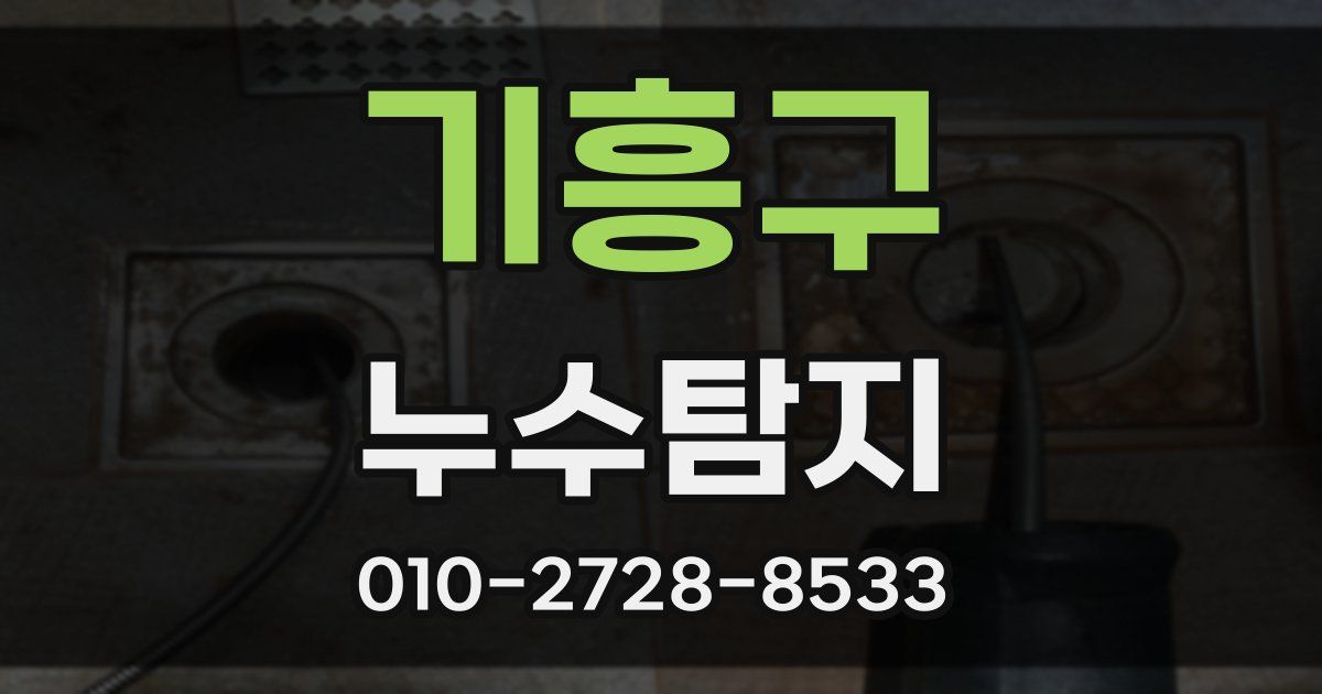 기흥구 누수공사