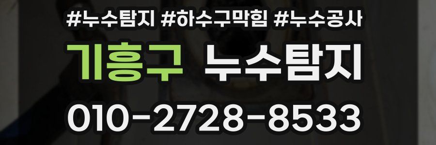 기흥구 누수탐지업체