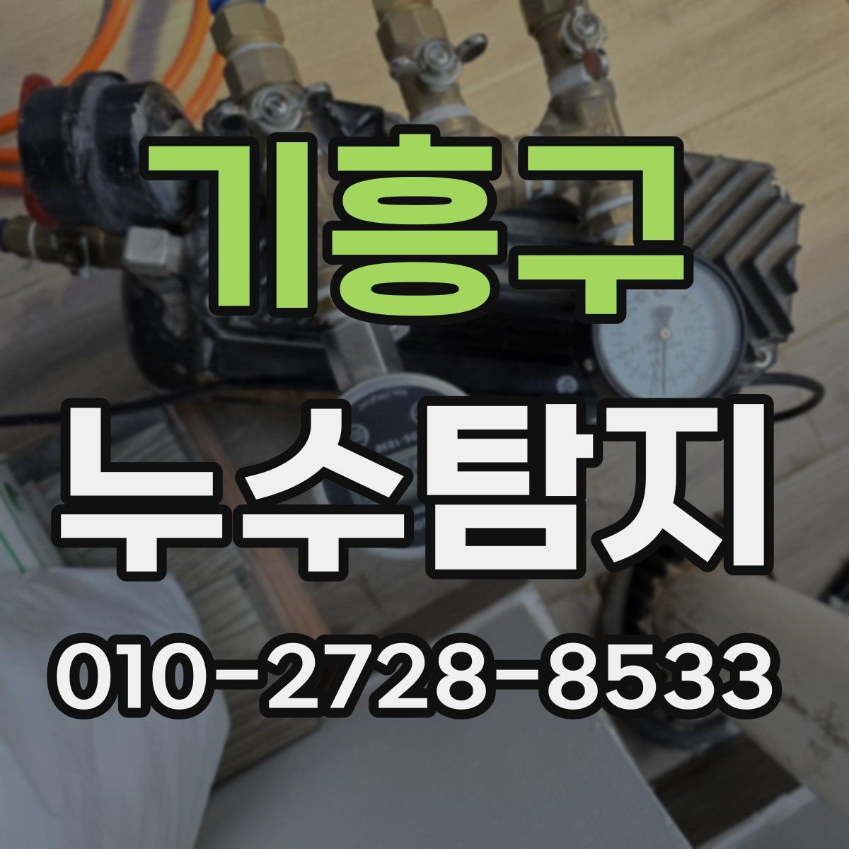 기흥구 누수탐지