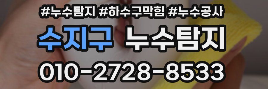 수지구 누수탐지업체